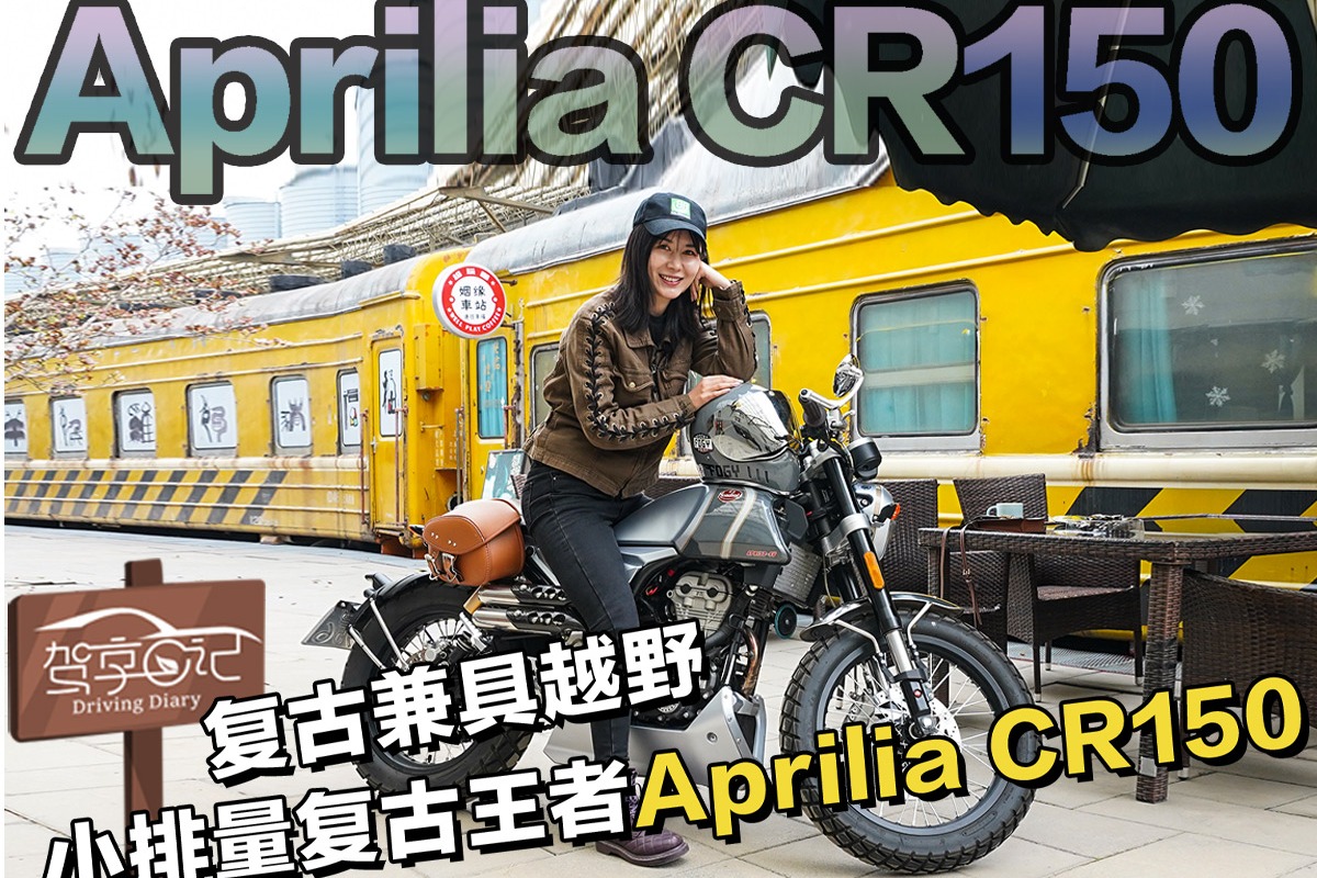 驾享日记：兮兮畅聊复古机车弄潮者，讲述Aprilia CR150的故事