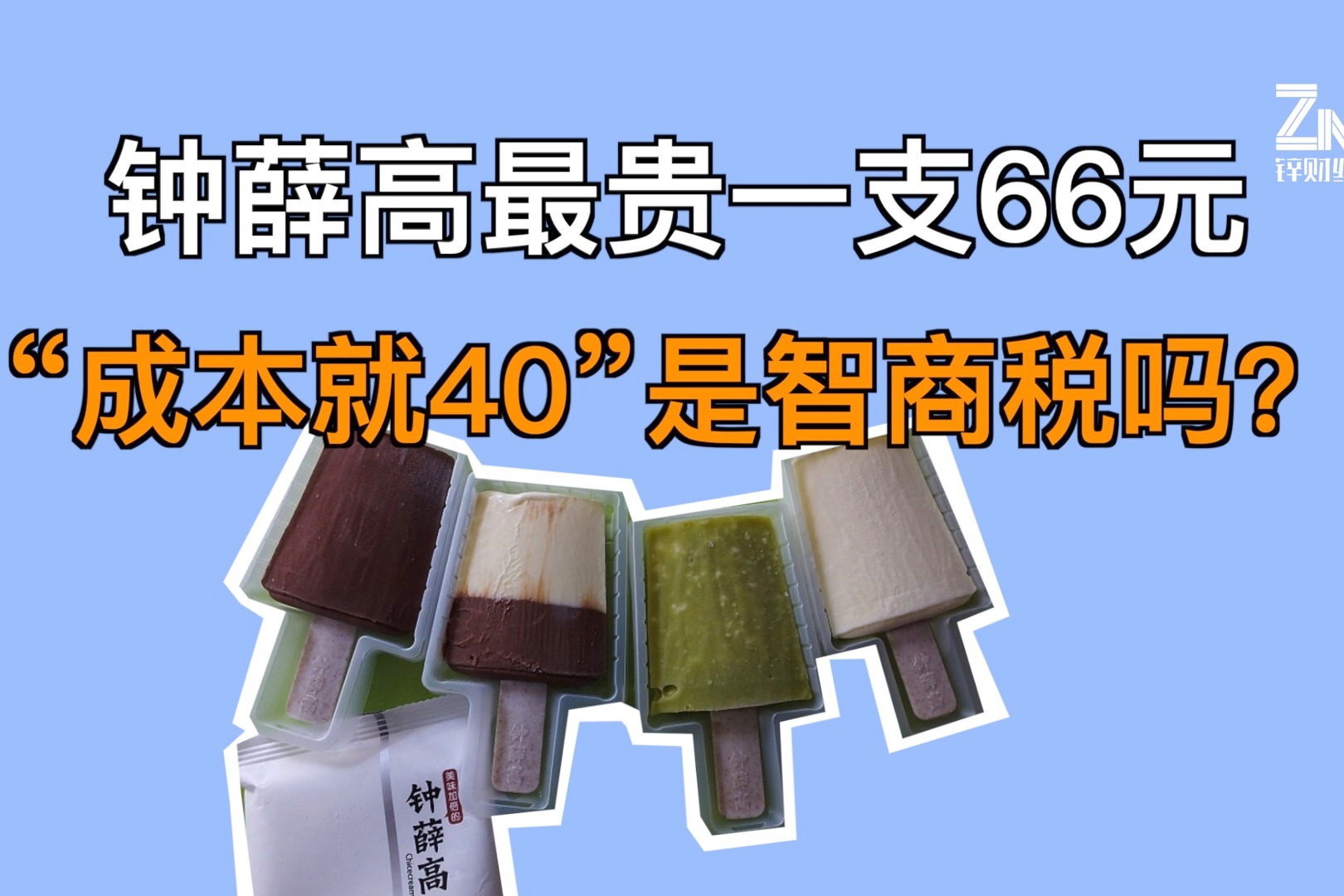 钟薛高最贵一支66元，”成本就40“是智商税吗？