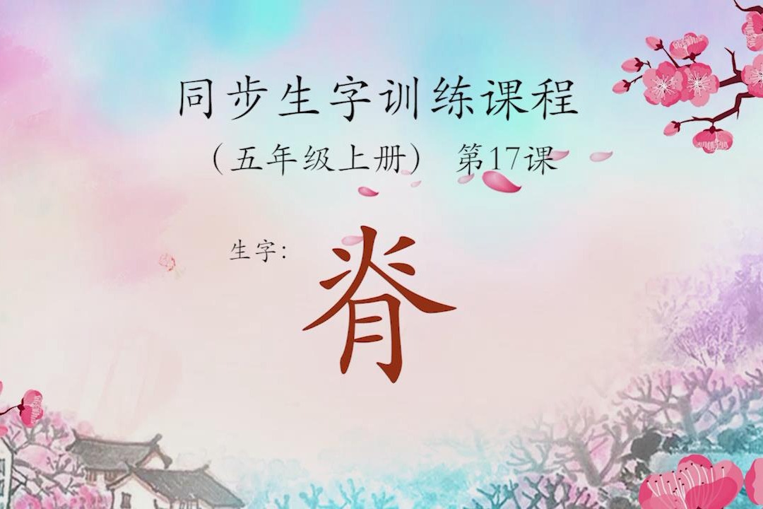 容易写错笔顺的字:脊