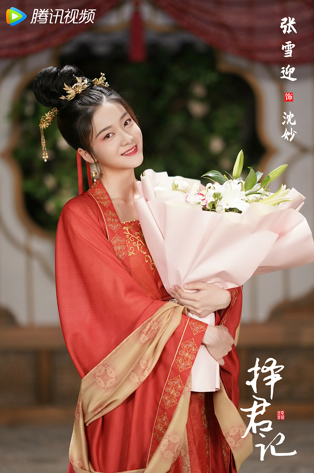 张雪迎《择君记》正式杀青 戏内戏外高能反差