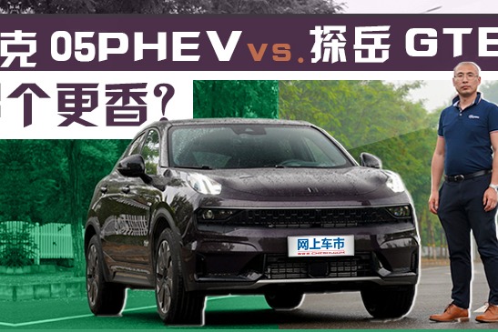 领克05PHEV vs. 探岳GTE 哪个更香？