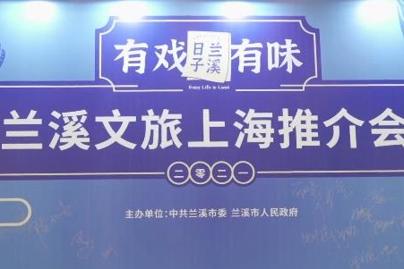 “兰溪日子 有戏有味”兰溪文旅上海推介会