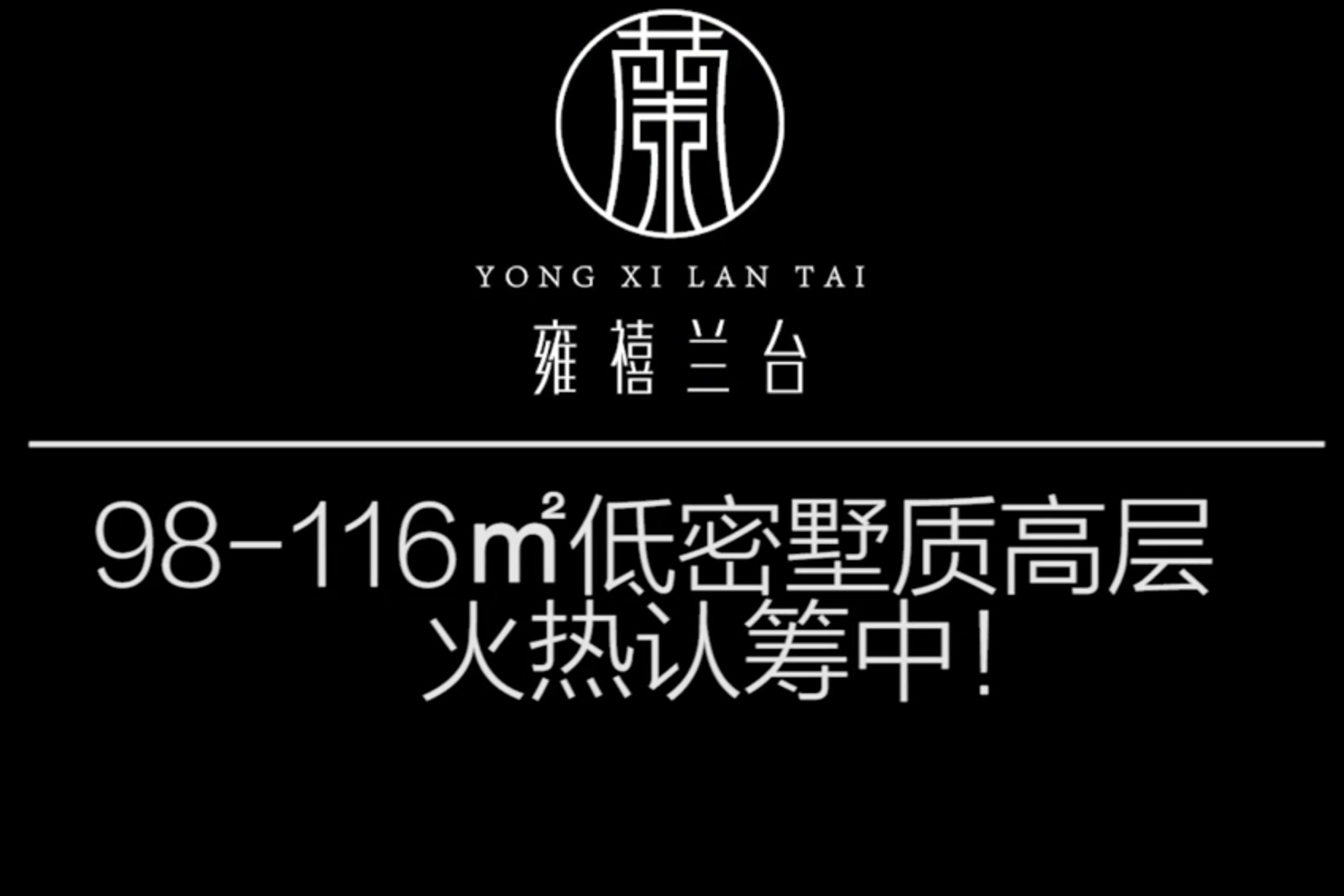 《凰家探盘》——禹洲新希望雍禧兰台