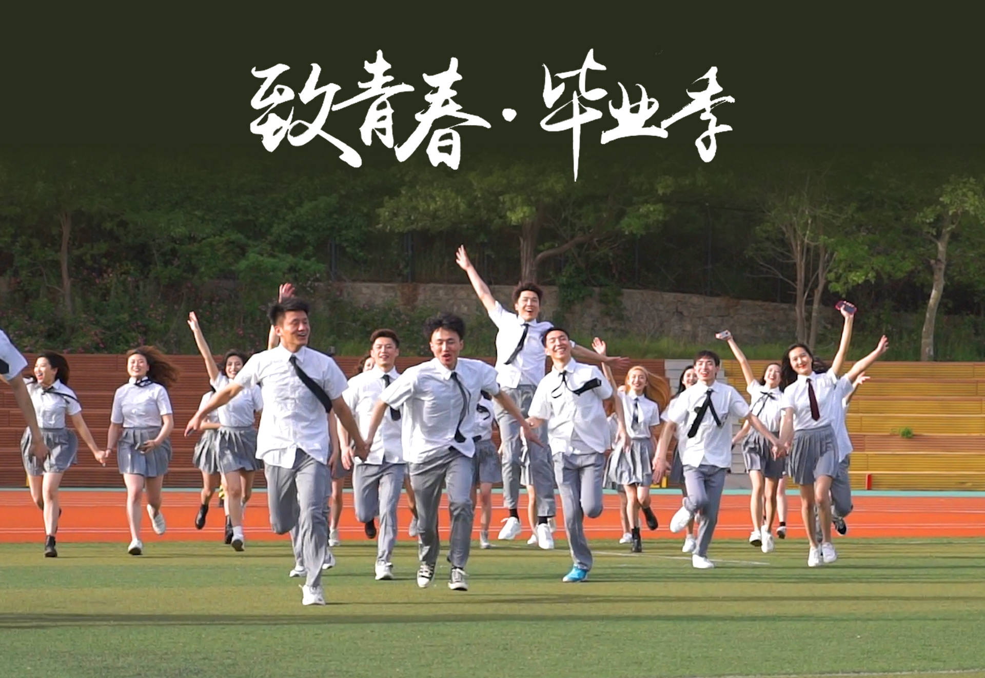 毕业季丨出发,yu见威海千里山海!