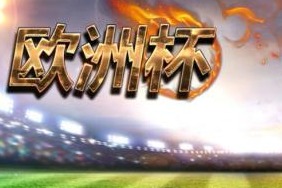 <em>欧洲杯</em>激战正酣 顶级<em>体育</em>IP依旧是吸引车企撒钱的香饽饽