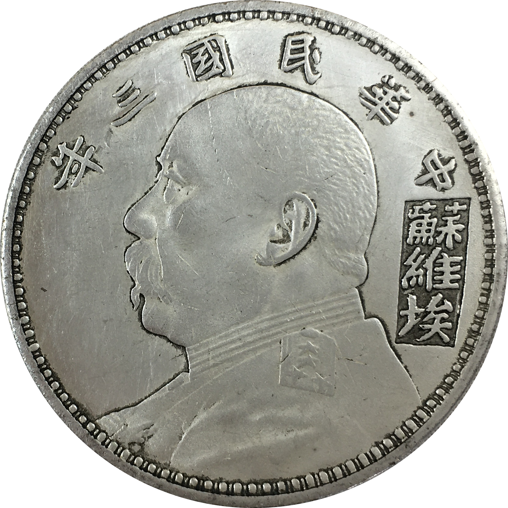 精品推荐】民国三年袁大头苏维埃版_凤凰网