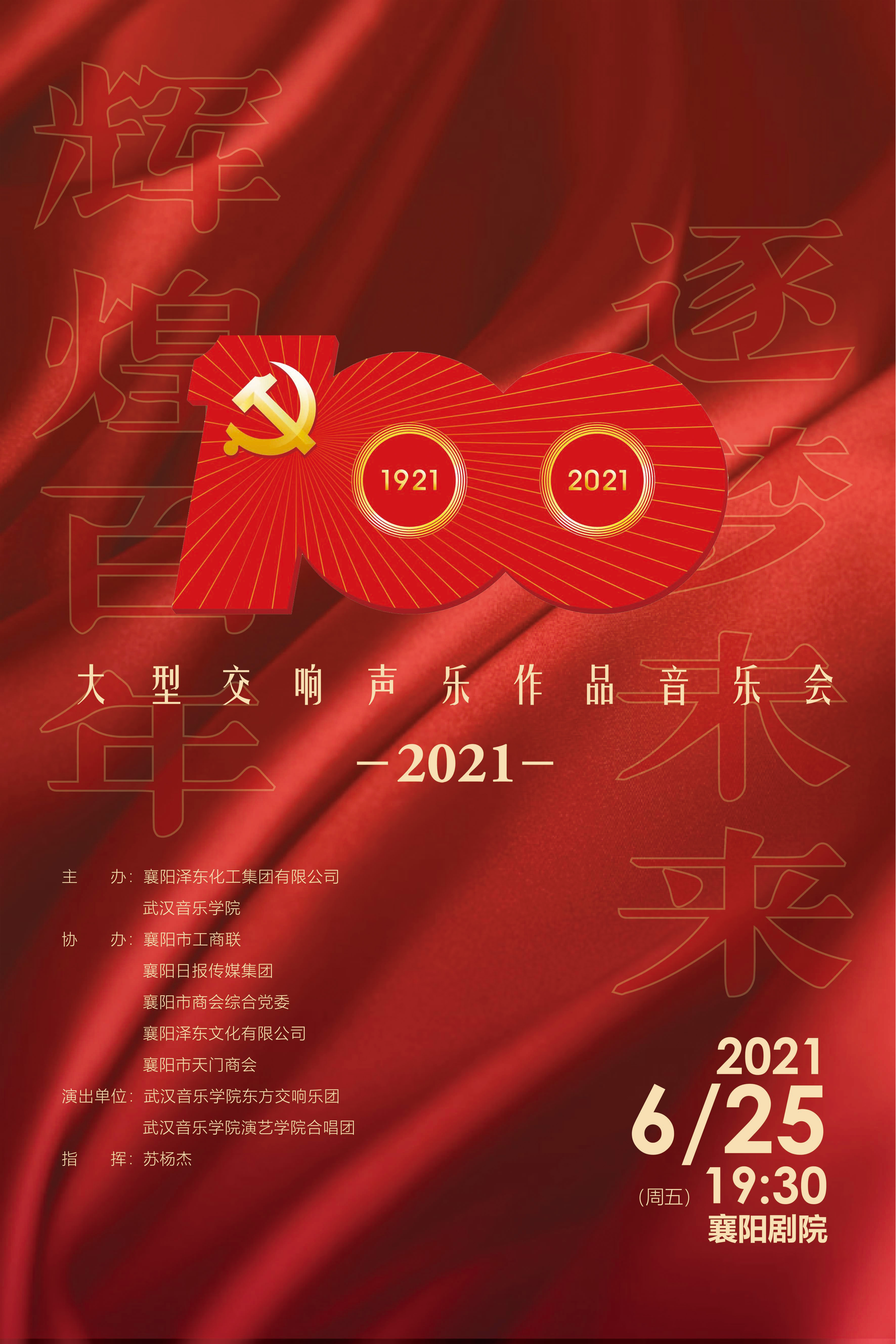 【掌握社·演出预告】辉煌百年 逐梦未来—大型交响声乐作品音乐会