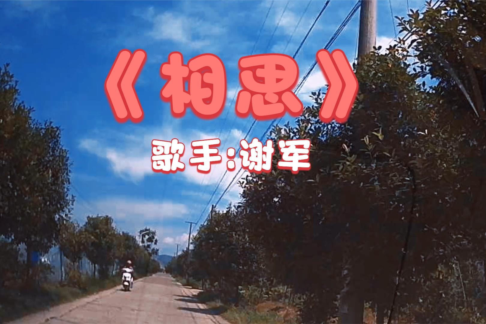 一首催泪情歌《相思》,句句伤感,空灵回荡,相爱的人却漂泊他方