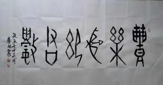 甲骨文 礼乐射御书数甲骨文 仁义礼智信甲骨文 知者乐仁者寿稳如泰山