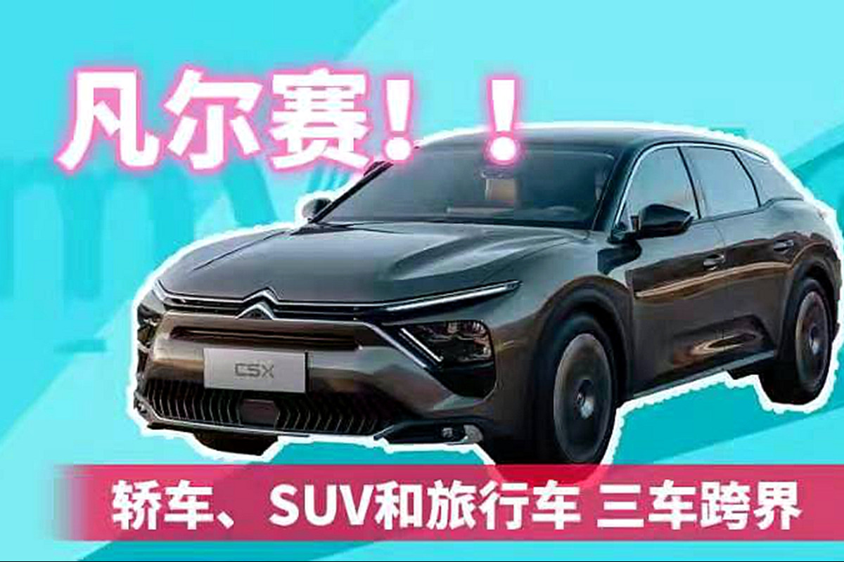 雪铁龙C5X 凡尔赛 轿车、SUV和旅行车 三车跨界