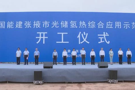 中国能源建设集团张掖市光储氢热产业化示范项目开工