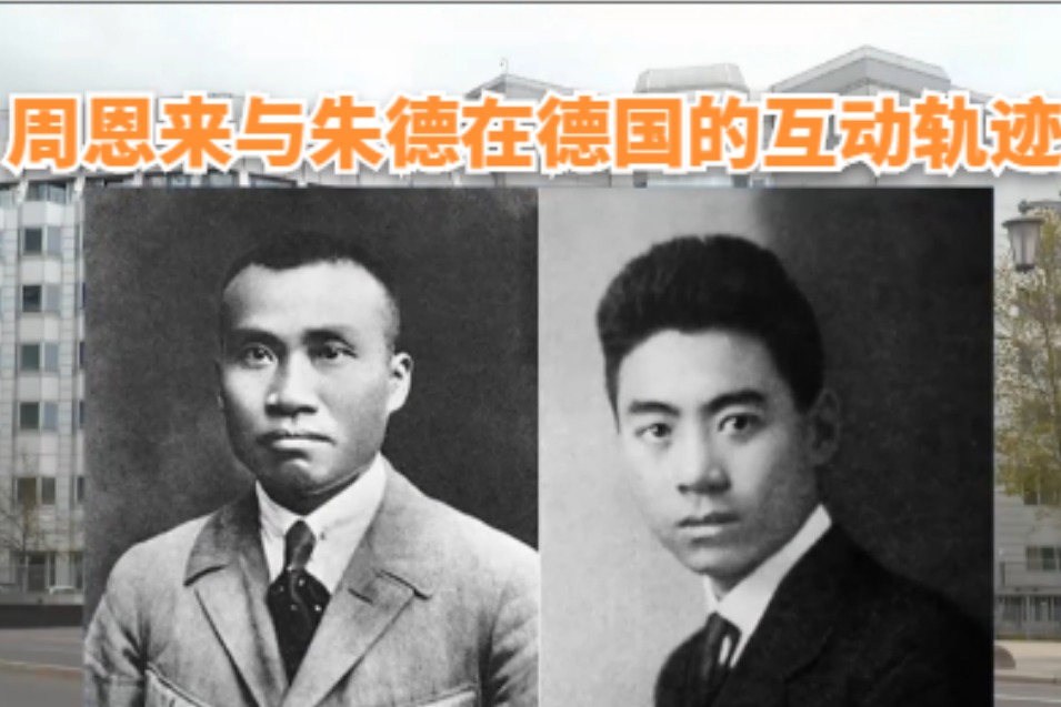 周恩来与朱德在德国的互动轨迹