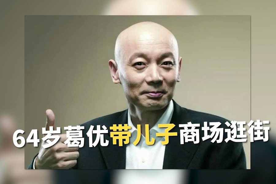 64岁葛优带儿子商场逛街,与孩子玩游戏父爱爆棚?