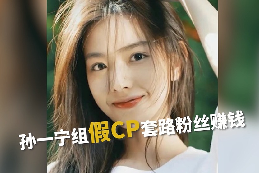 孙一宁呜呜姐聊天记录曝光 组假CP套路粉丝赚钱