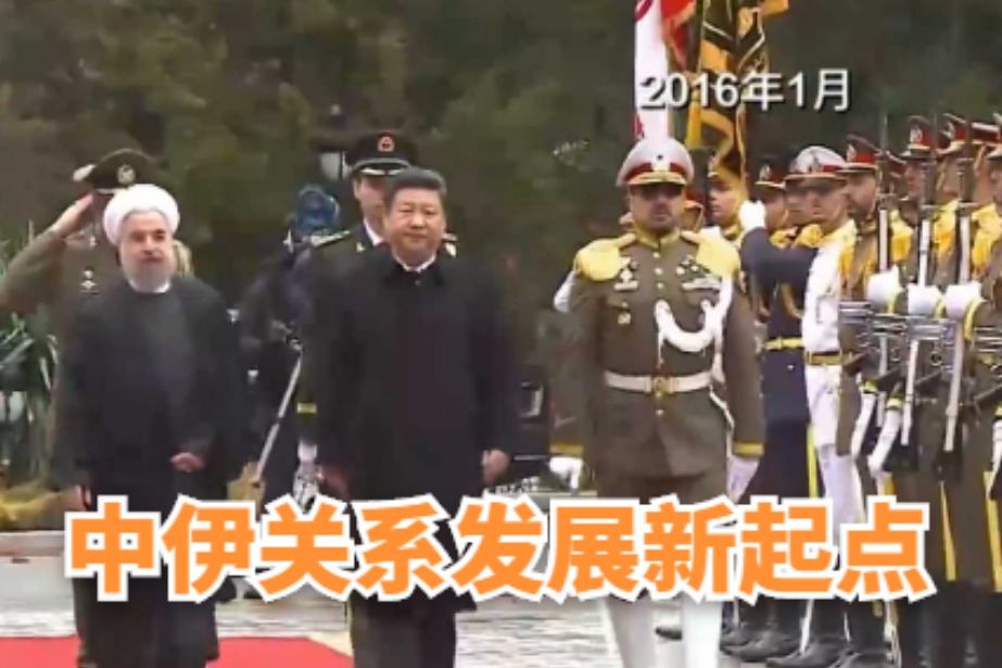 2016年的这次访问，开创了中国和伊朗关系发展新起点