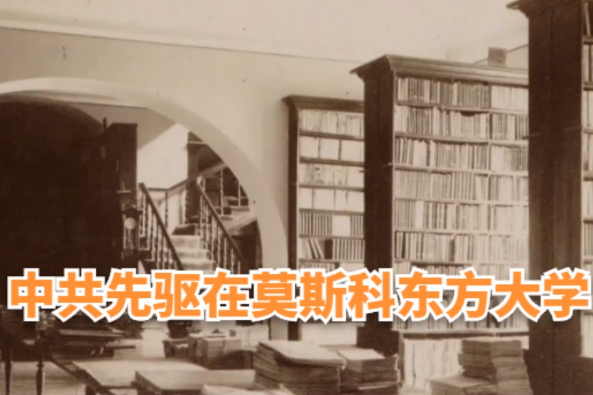 中共先驱在莫斯科东方大学