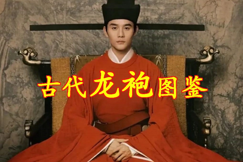 古代龙袍图鉴:赵匡胤"黄袍加身" 宋朝皇帝却独爱红色龙袍