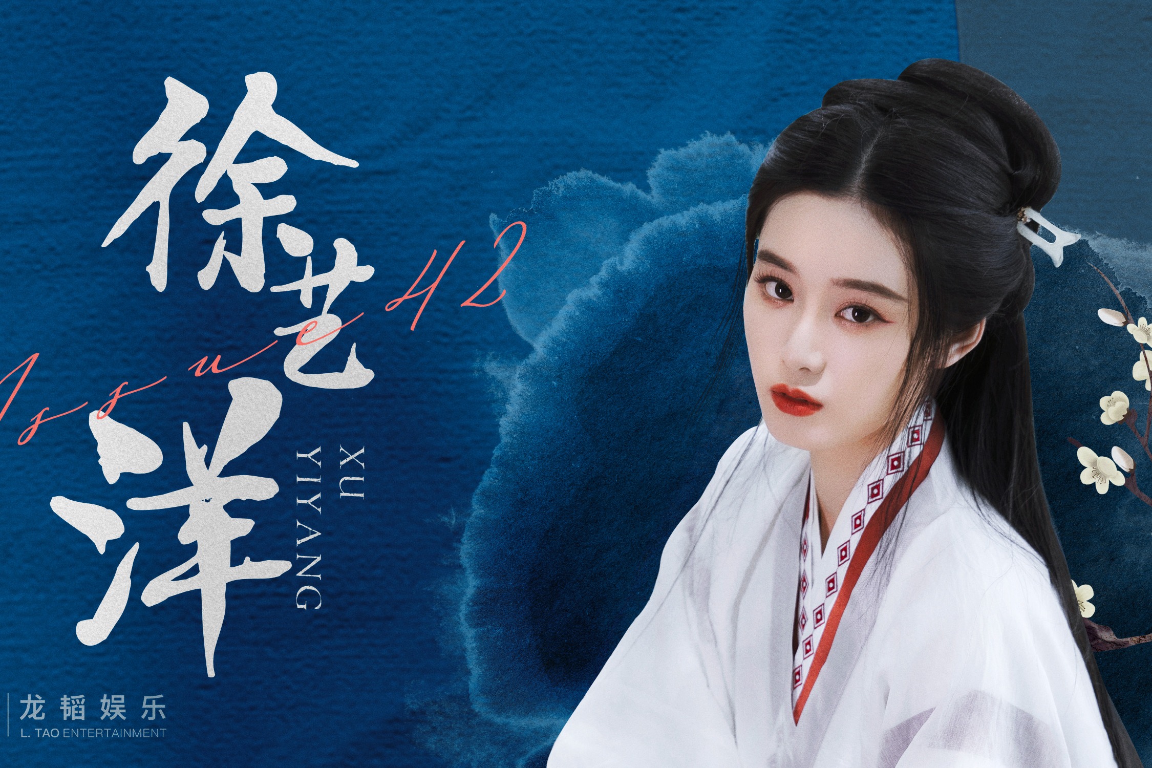 龙韬vlog42徐艺洋古风ep花湮灭来自凌晨的穿越之旅