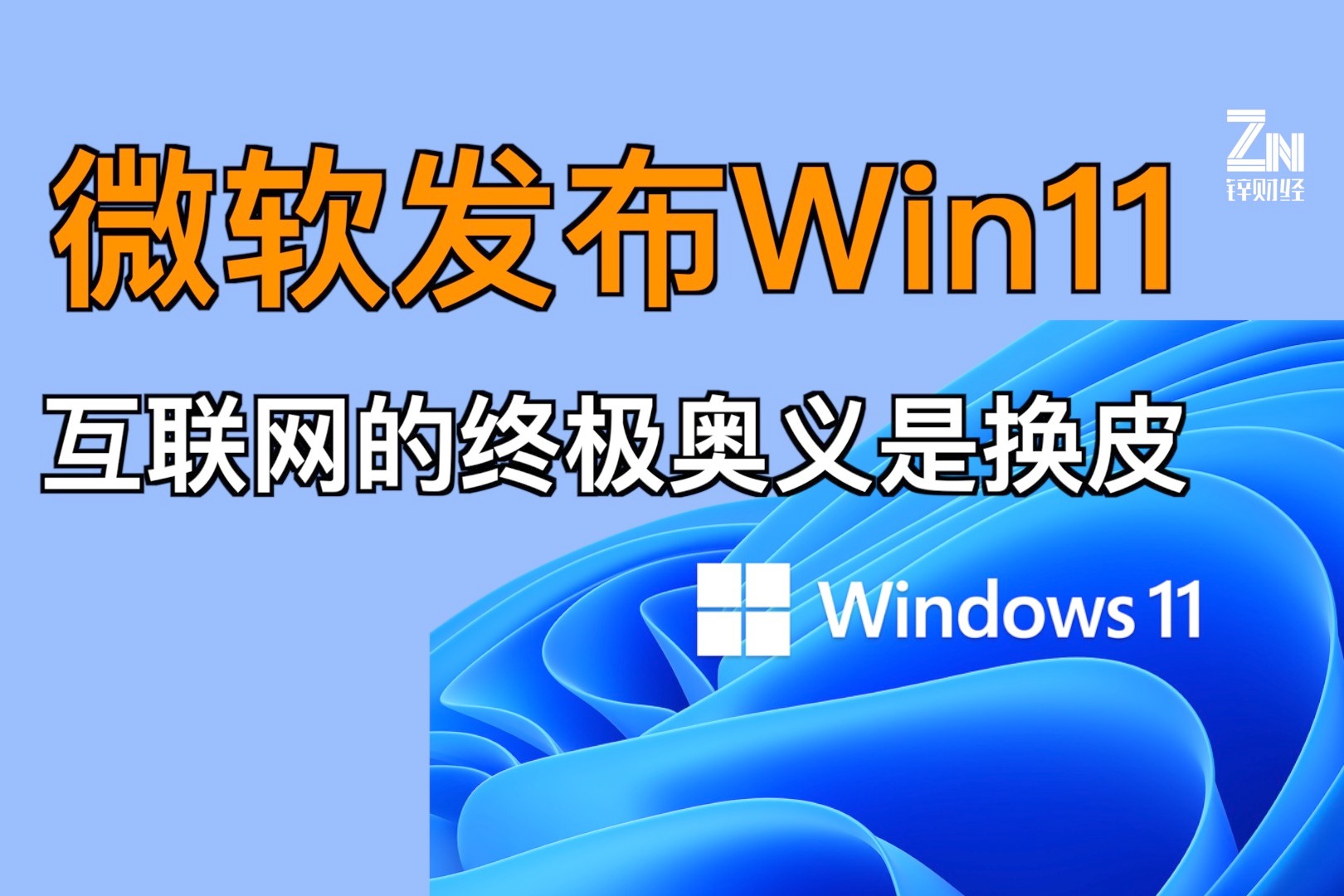 微软发布win11 互联网的终极奥义是换皮