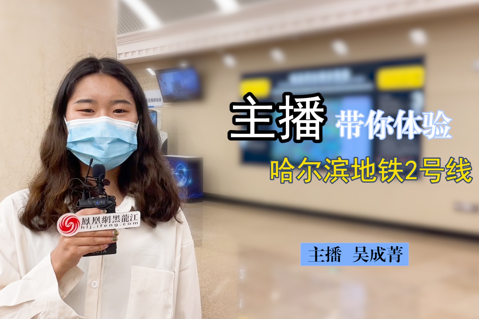 主播带你体验哈尔滨地铁2号线！