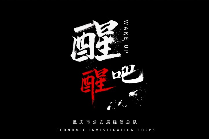 重庆市公安局剧情短片醒醒吧教你避坑