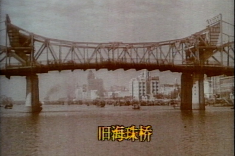 寻影·海珠桥| 生于1933 一条历经硝烟的桥
