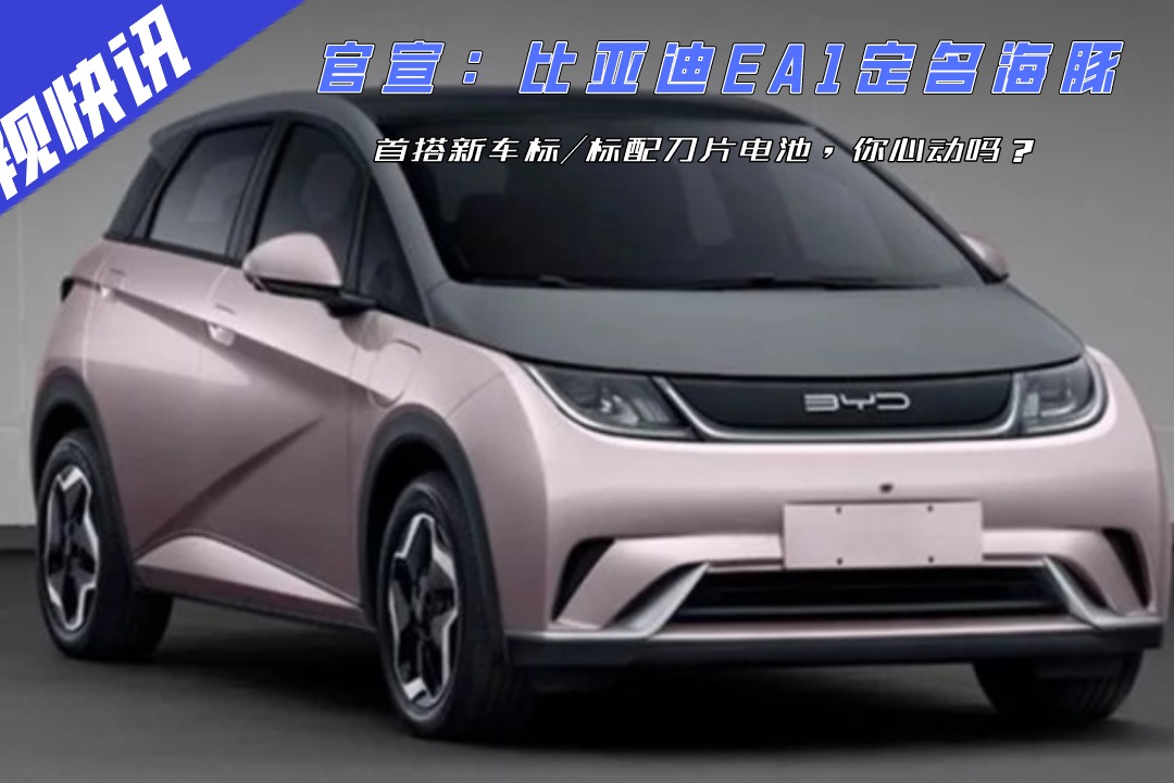 官宣:比亞迪ea1定名海豚,首搭新車標/標配刀片電池,你心動嗎?