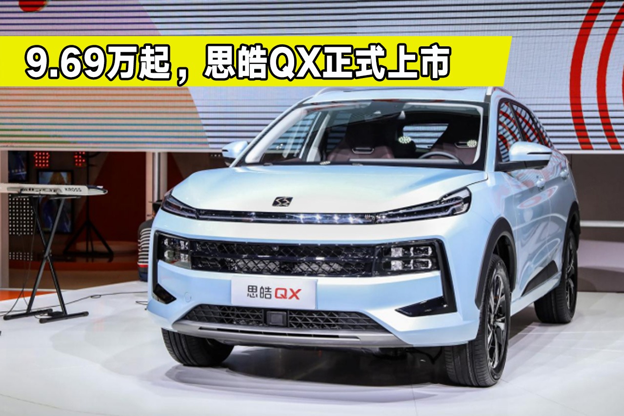 新车抢先看，思皓QX正式上市，售价9.69-14.39万元