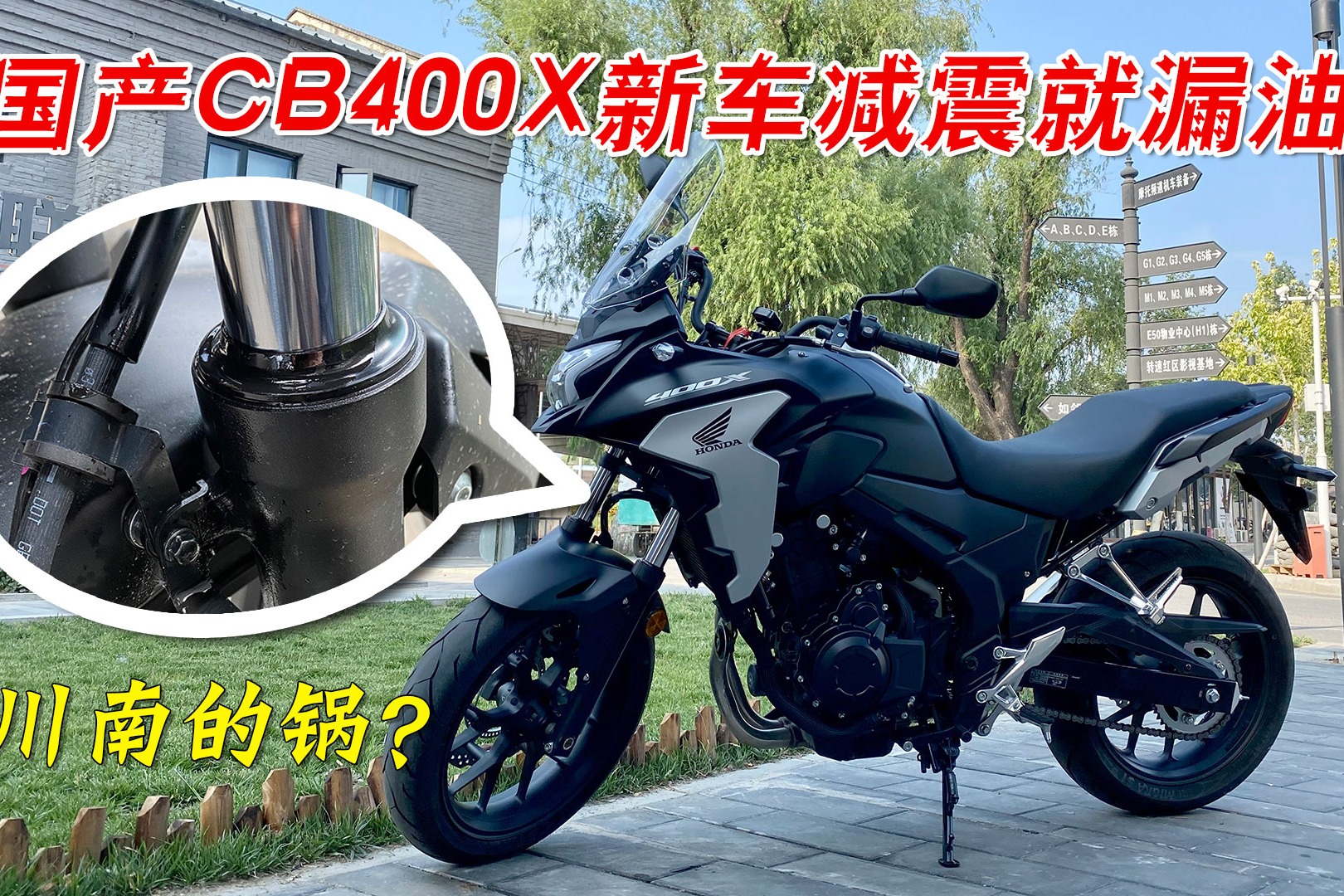 国产本田CB400X不到200km减震就漏油！这锅应该国内供应商背？