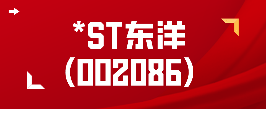 *st東洋股民索賠條件公佈,符合條件股民可繼續參與