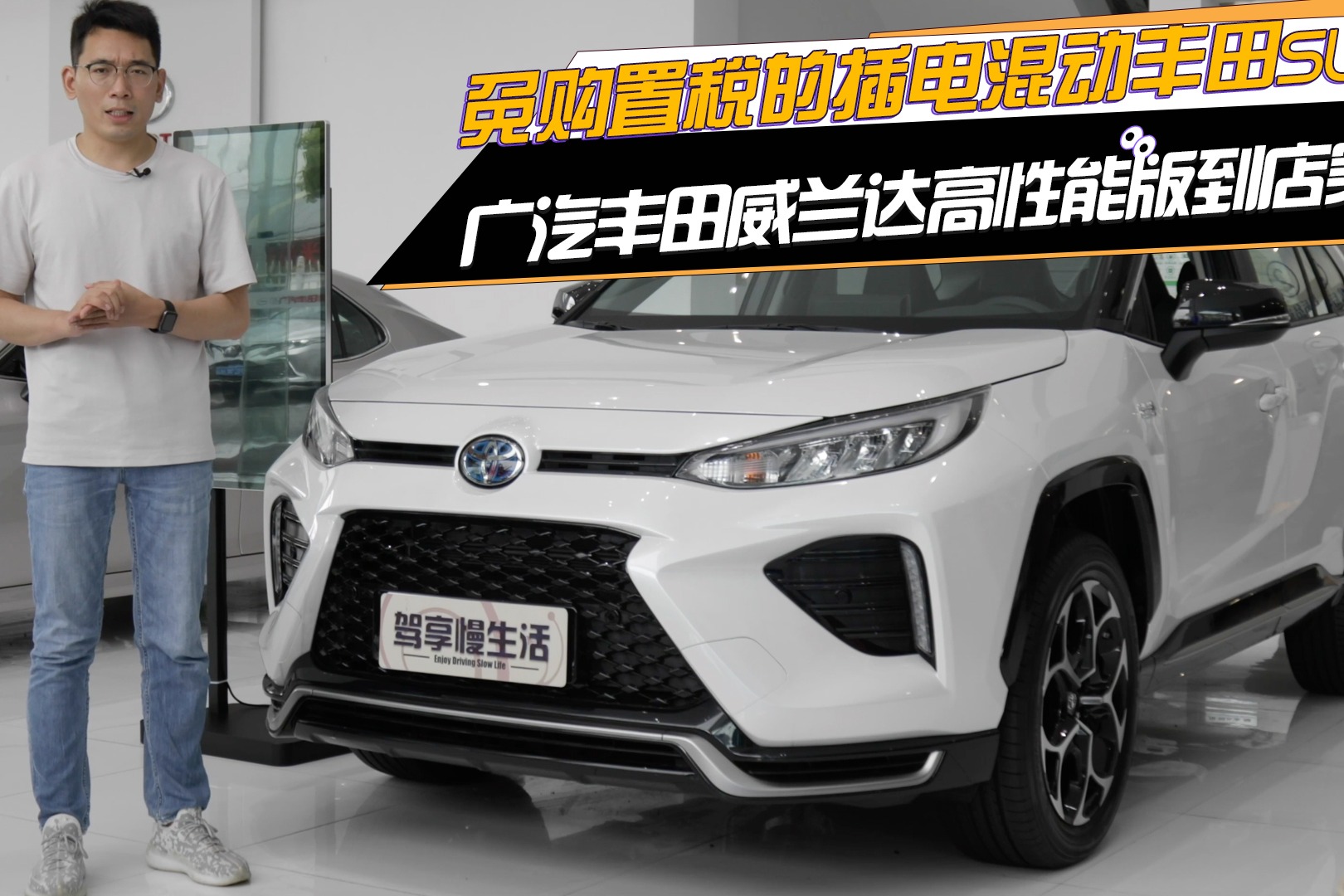 免购置税的插电混动丰田suv广汽丰田威兰达高性能版到店实拍