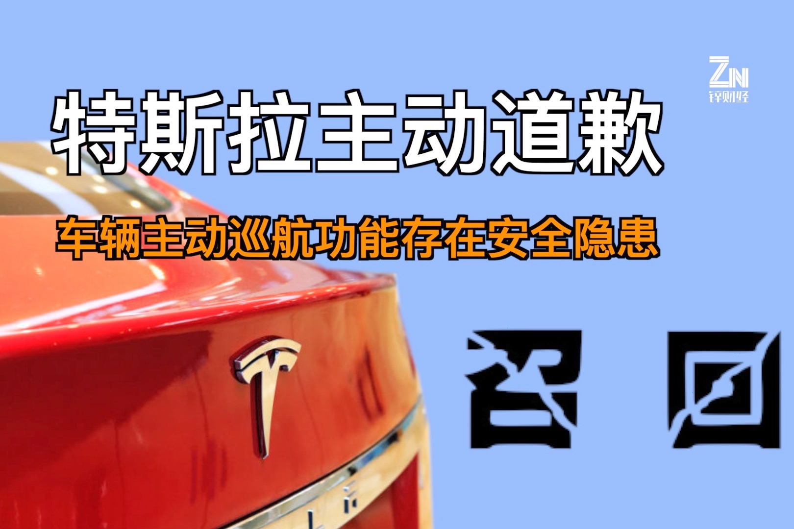 特斯拉主动道歉：车辆主动巡航功能存在安全隐患