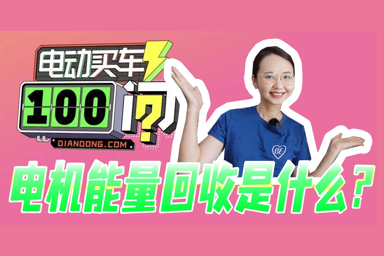 【电动买车100问】能量回收是怎么起作用的？