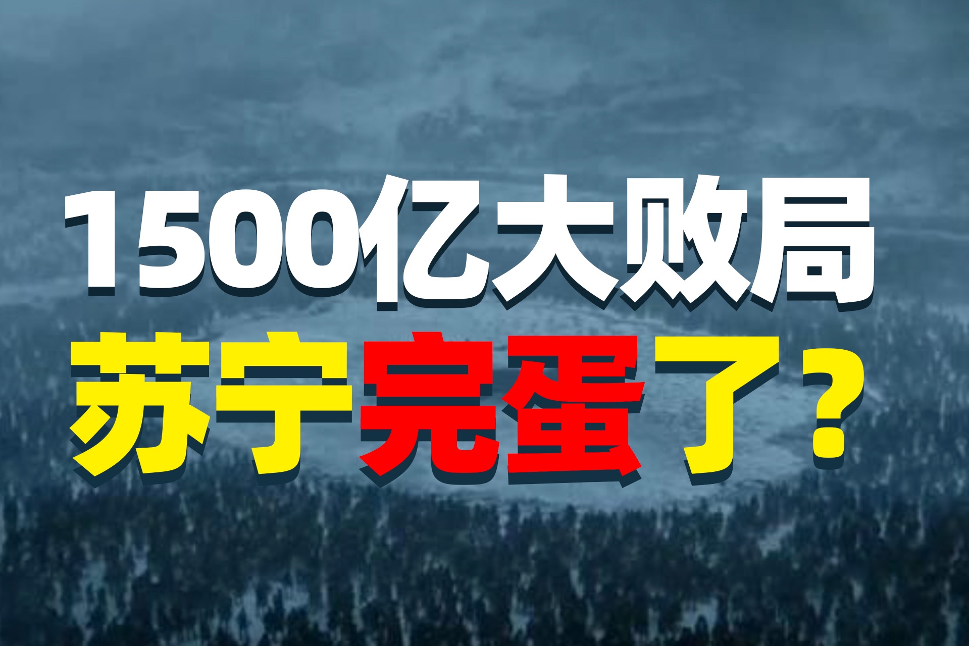 1500亿王朝大窟窿，苏宁不宁 ，张近东困境，球迷很糗