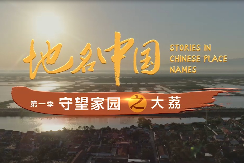 《地名中国》纪录片第一季《大荔》篇