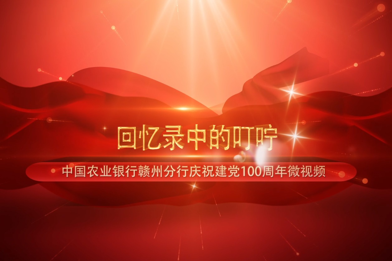 农业银行宁都县支行刘晓华：红色精神代代传