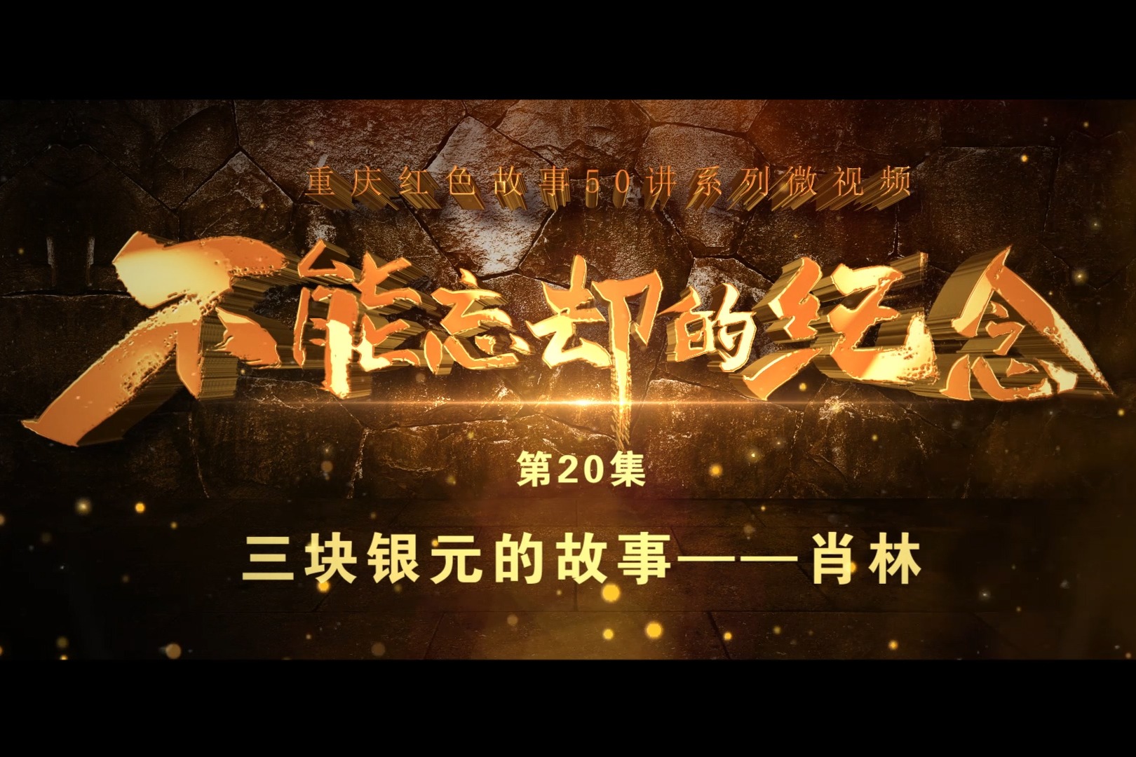 重庆红色故事50讲之二十丨三块银元的故事——肖林