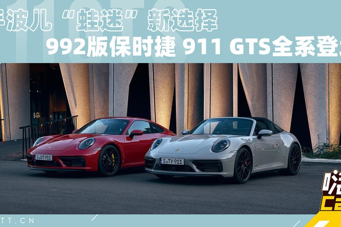 手波儿“蛙迷”新选择,992版保时捷 911 GTS全系登场