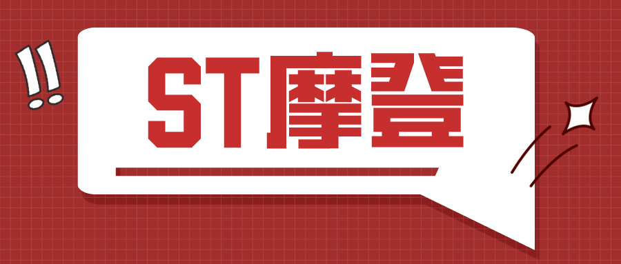 st摩登:证监会立案调查事项进展,股民索赔预登记阶段