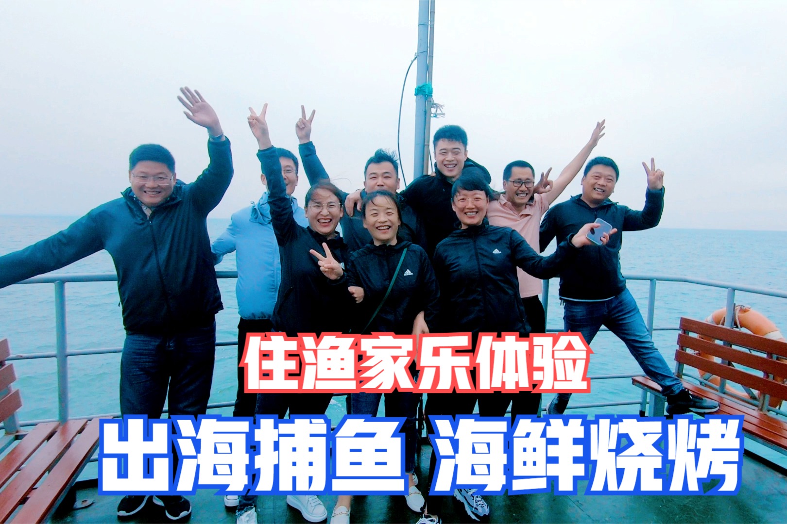游客日照旅游，住渔家包船出海烧烤海鲜，这样的旅行你体验过吗？