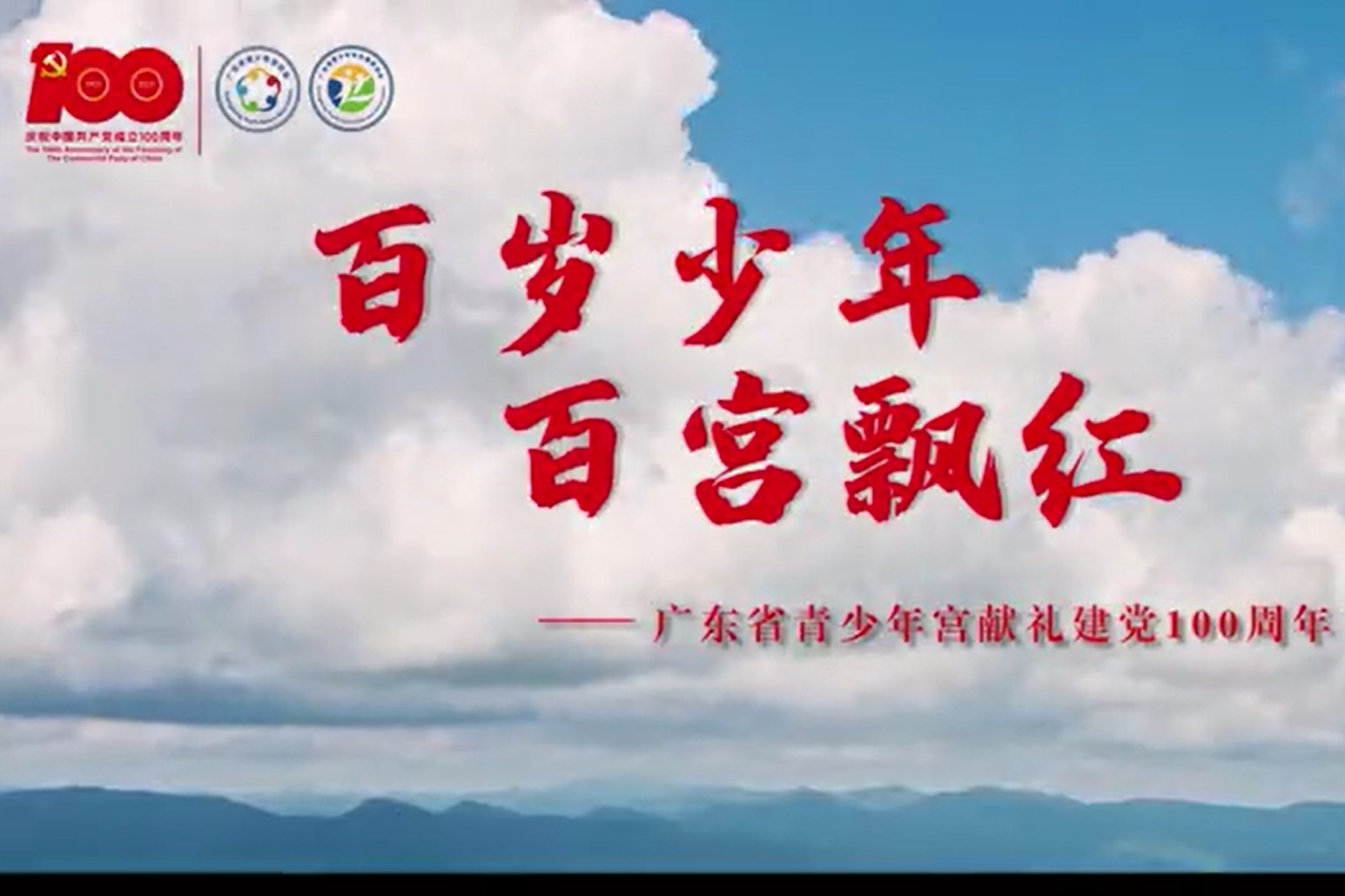 百岁少年百宫飘红广东省青少年宫献礼建党100周年