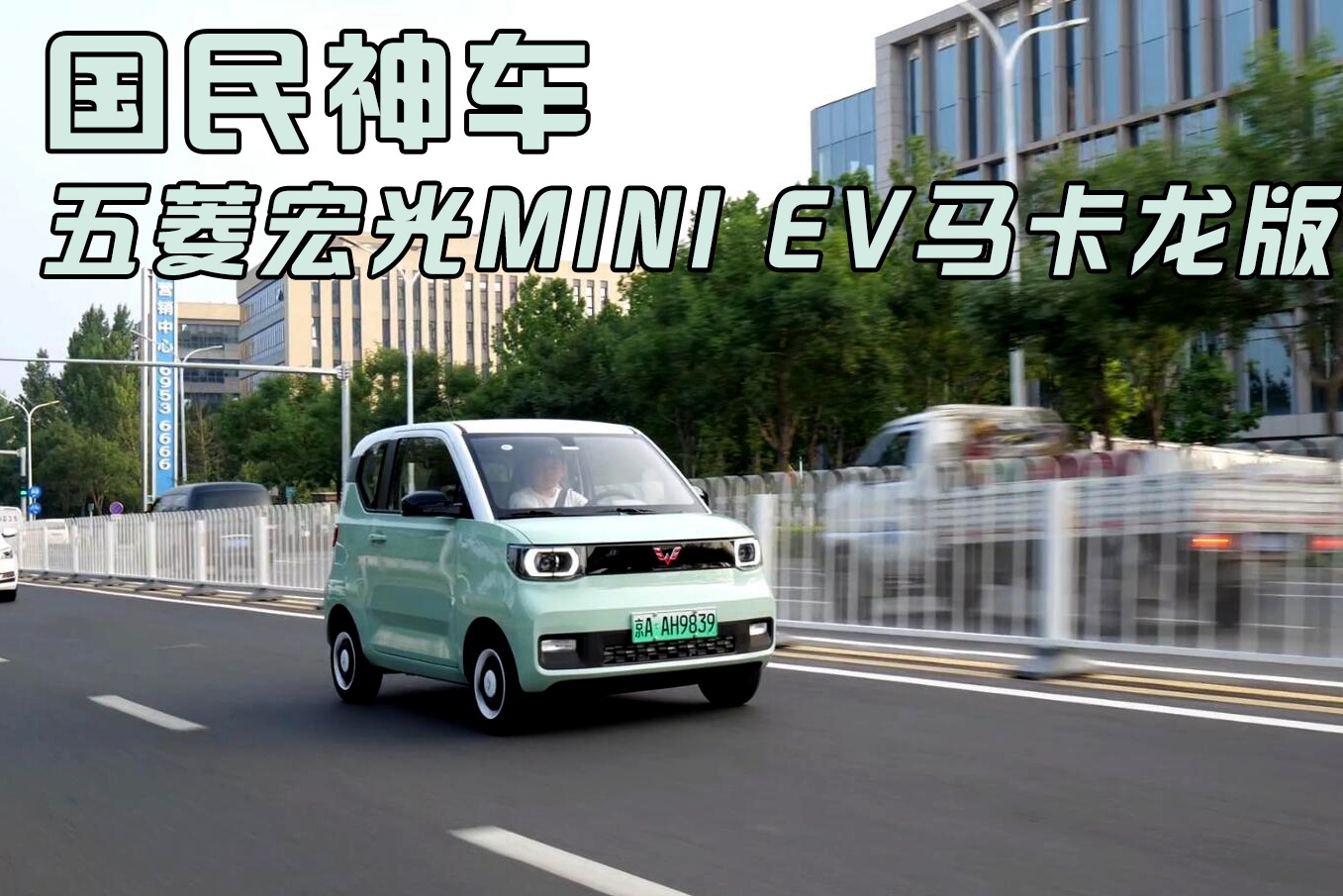 【极速快评】国民神车：​五菱宏光MINI EV马卡龙版试驾