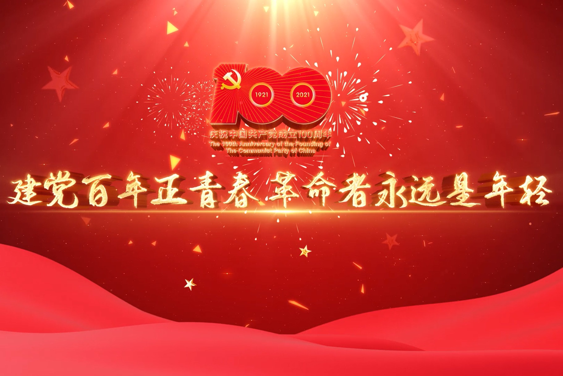 建党百年正青春革命者永远是年轻