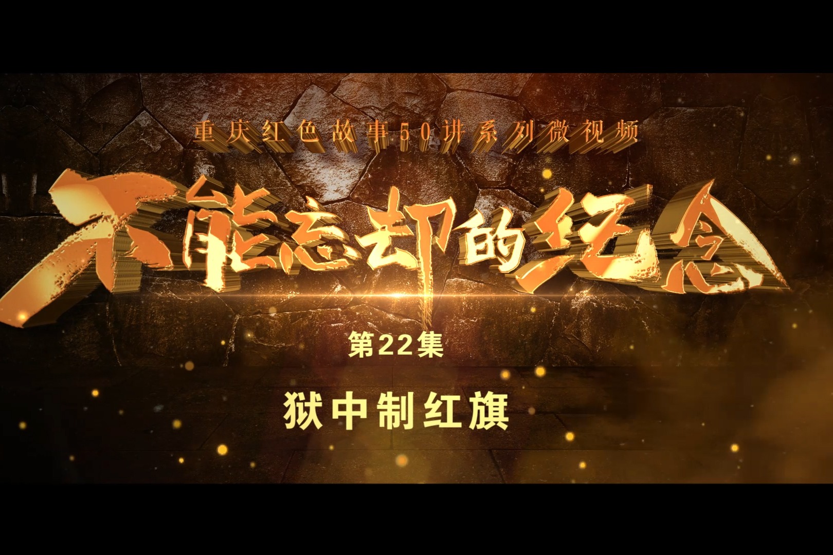 重庆红色故事50讲之二十二丨狱中制红旗