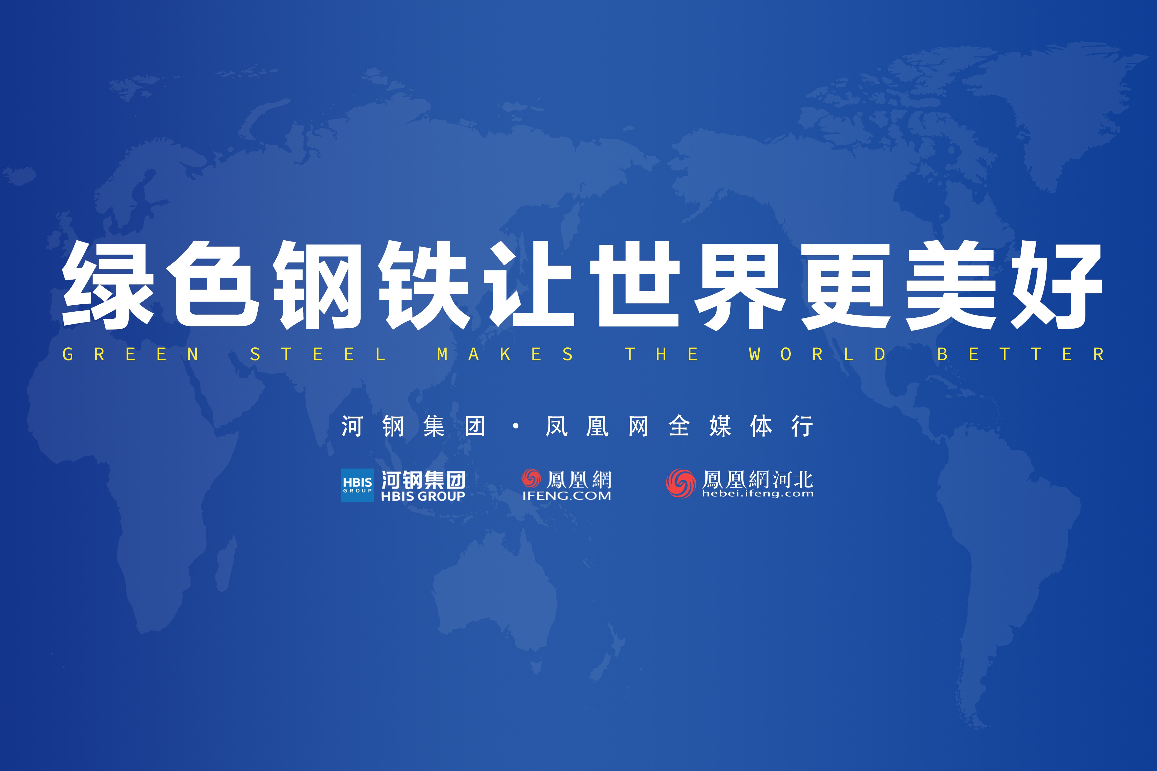 “绿色钢铁让世界更美好—河钢集团·凤凰网全媒体行”活动剪影之二