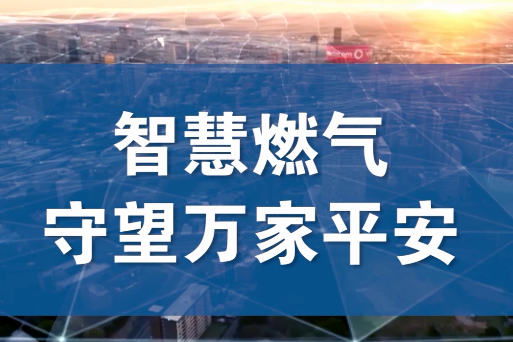 智慧燃气守望万家平安