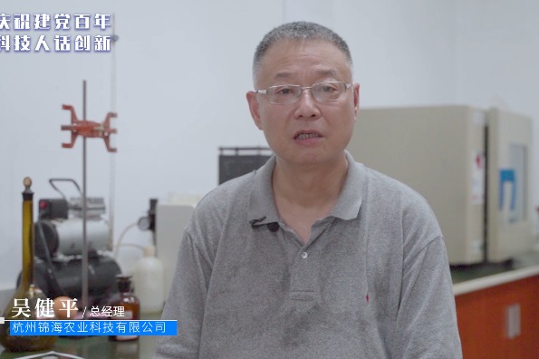 “庆祝建党百年·科技人话创新”杭州锦海农业总经理 吴健平