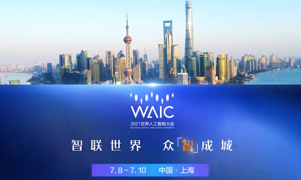 图麟视野|注意!全球智慧将集结!这届世界人工智能大会看什么?