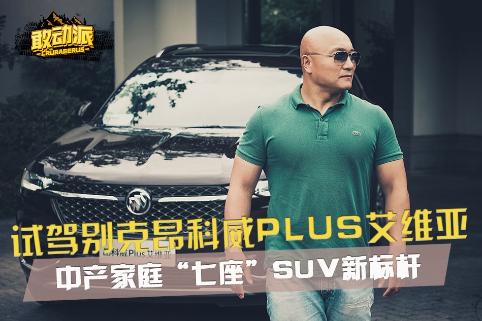 试驾别克昂科威PLUS艾维亚 家用SUV新标杆