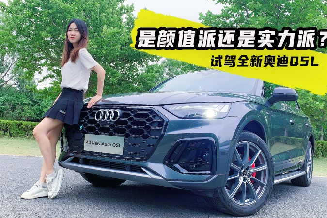 试车邦｜40万级豪华中型SUV，奥迪Q5L是颜值派还是实力派？